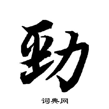 陆柬之写的劲