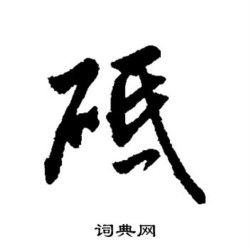 字汇写的砥