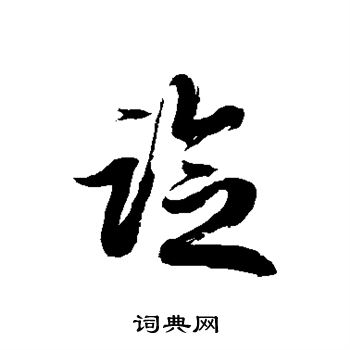 徐伯清写的谂