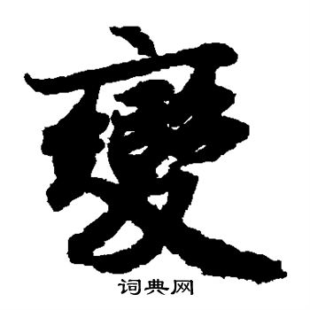 陆柬之写的变