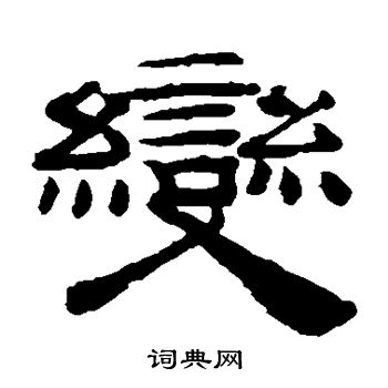 桂馥写的变
