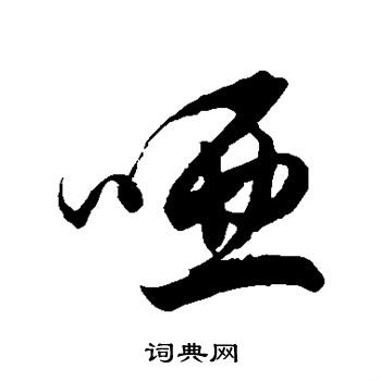 徐伯清写的哑