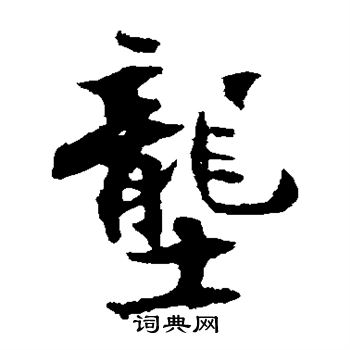 张即之写的垄