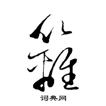赵子昂写的篱