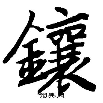 陆柬之写的镶