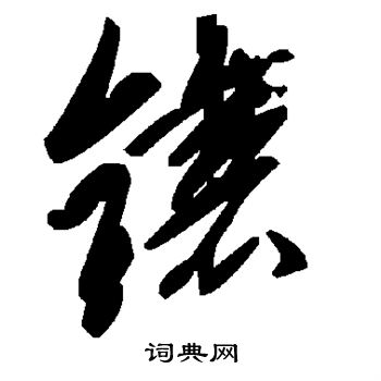 镶