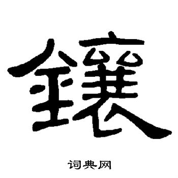 曹全碑写的镶
