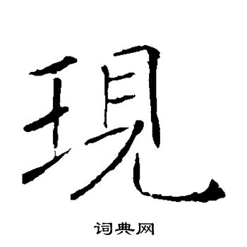 褚遂良写的现