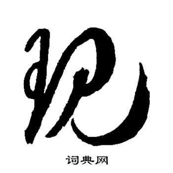 空海写的现