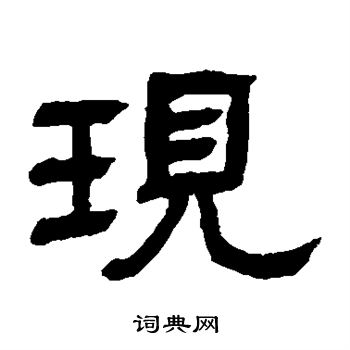 邓石如写的现