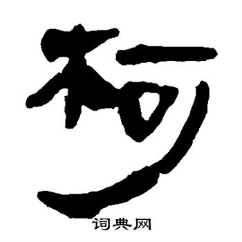 马王堆帛书写的柯