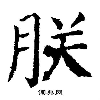 颜真卿写的朕