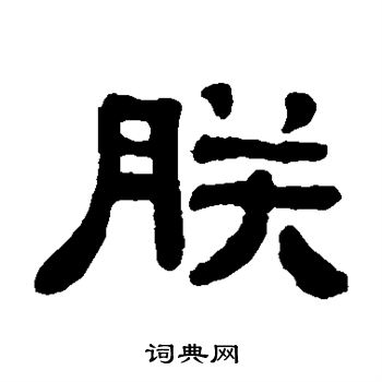 吴大澄写的朕