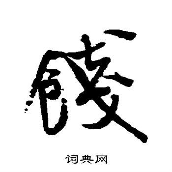 米芾写的饯