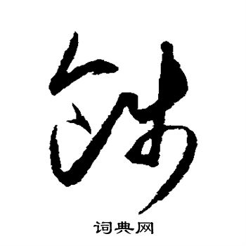 王守仁写的饯