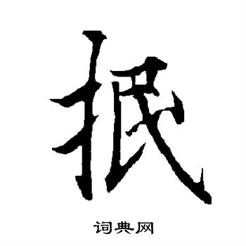 欧阳询写的抿