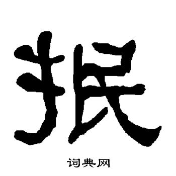 衡方碑写的抿