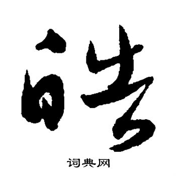 莫如忠写的皓