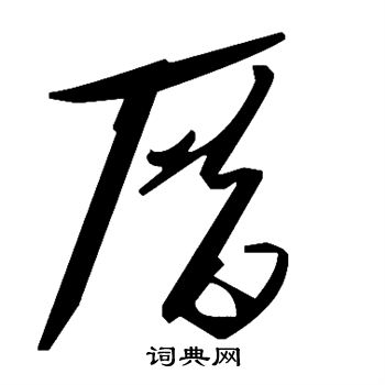 欧阳询写的厝