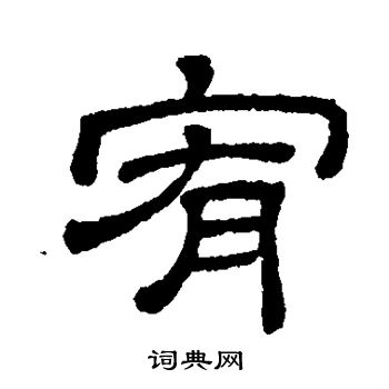 隶辨写的宥