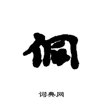 邢侗写的侗