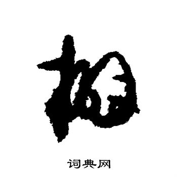 贺知章写的擗