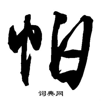 程京萼写的帕
