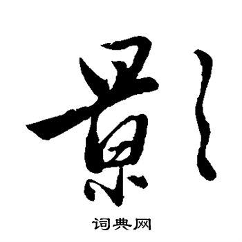 赵雍写的影