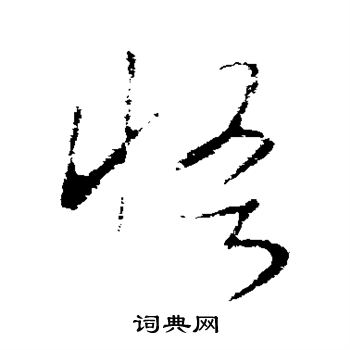王羲之写的怪