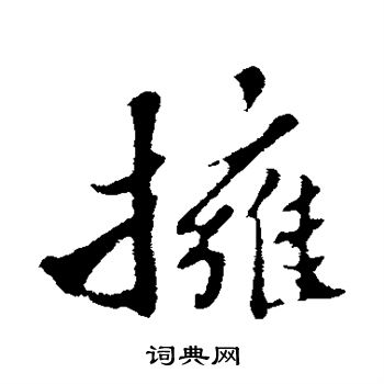 苏轼写的拥