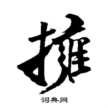 王庭筠写的拥