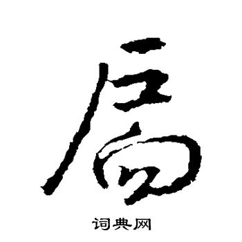 王羲之写的扃