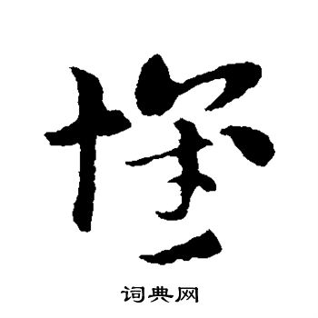 索靖写的怀