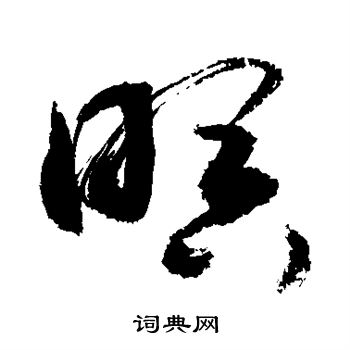 敬世江写的螟