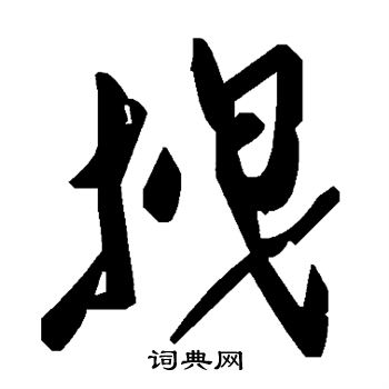 敬世江写的拽
