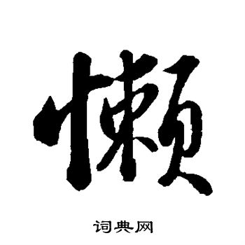 苏轼写的懒