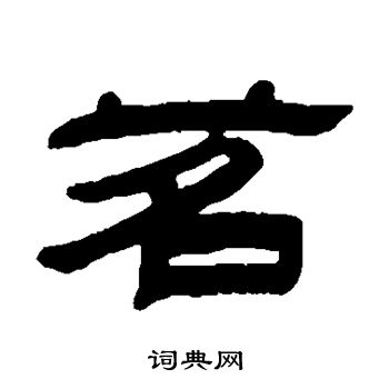 钱庆会写的茗