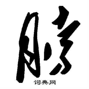 颜真卿写的脖