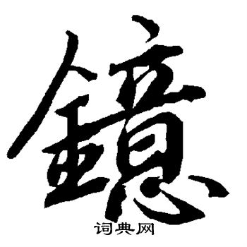 陆柬之写的镱