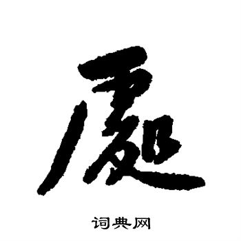 黄庭坚写的处