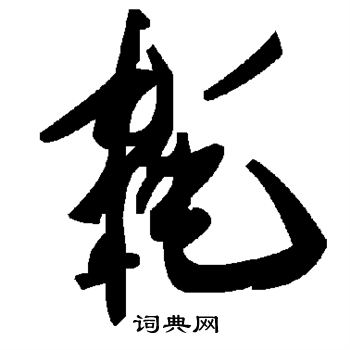 耗