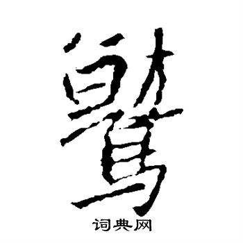 王羲之写的鹫