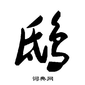 欧阳通写的鸱