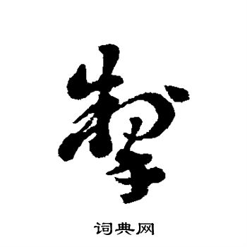 刘墉写的掣