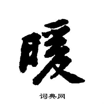 黄庭坚写的暖