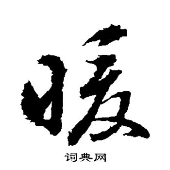 水岛修三写的暖