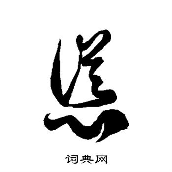 徐伯清写的怂