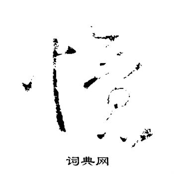 柳公权写的忆