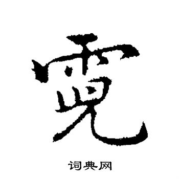 乃贤写的霓