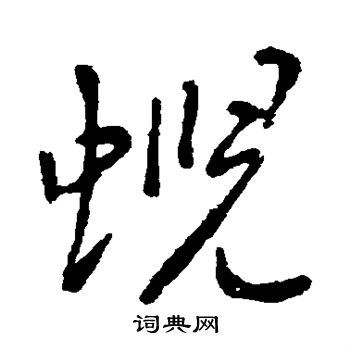 李世民写的霓